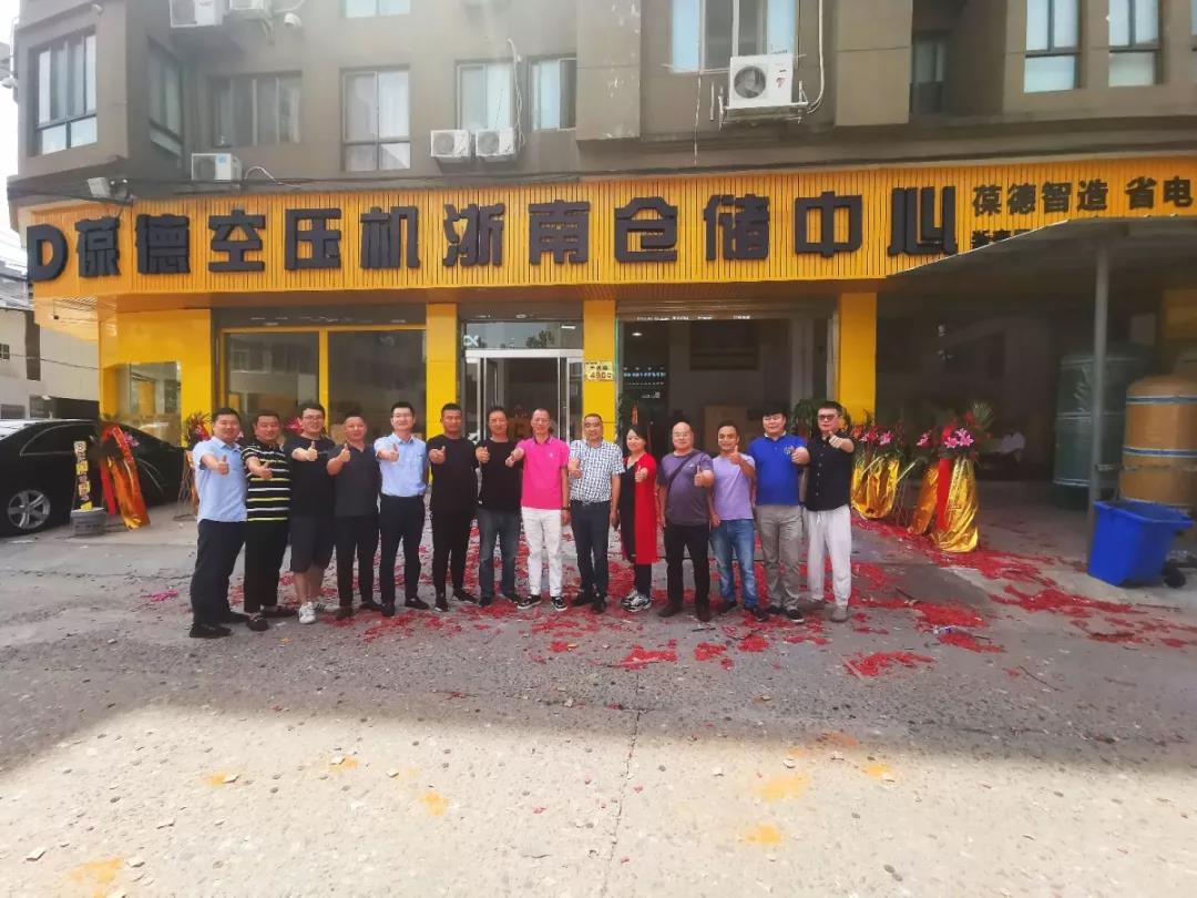 葆德空壓機(jī)浙南倉儲(chǔ)中心盛大開業(yè).jpg 葆德空壓機(jī)浙南倉儲(chǔ)中心盛大開業(yè).jpg