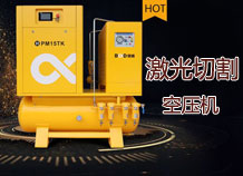 專業(yè)點(diǎn)評:激光切割空壓機(jī)一體機(jī)的運(yùn)用研究